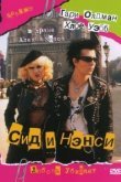  Сид и Нэнси 