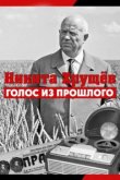  Никита Хрущев. Голос из прошлог 