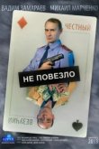  Не повезло 