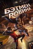  Бэтмен против Робина 