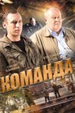  Команда 