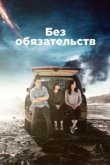  Без обязательств 