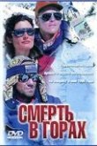  Смерть в горах 