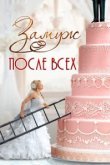  Замуж после всех 