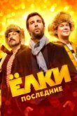  Ёлки Последние 