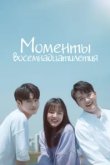  Моменты 18-летия 