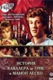  История кавалера де Грие и Манон Леско 
