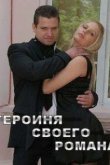  Героиня своего романа 
