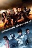  G.I. Joe: Бросок кобры 2 