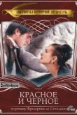  Красное и чёрное 