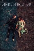  Инволюция 