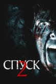  Спуск 2 