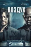  Воздух 
