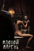  Плохой парень 