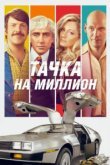  Тачка на миллион 