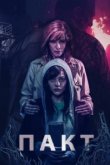  Пакт 
