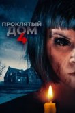  Проклятый дом 4 