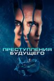  Преступления будущего 