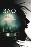  Зло: Новая глава 