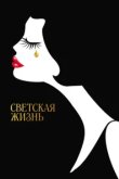  Светская жизнь 