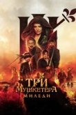 Три мушкетёра: Миледи