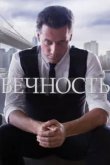 Вечность