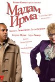  Мадам Ирма 