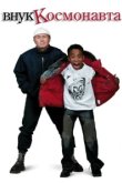  Внук космонавта 