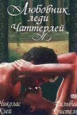  Любовник леди Чаттерлей 