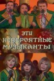  Эти невероятные музыканты 