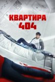  Квартира 404 