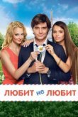  Любит не любит 
