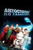  Автостопом по галактике 