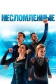  Несломленные 