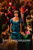  Бал сумасшедших 