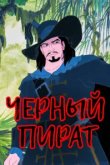  Черный пират 