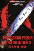 Техасская резня бензопилой 3: Кожаное лицо 