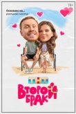  Второй брак 