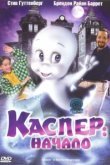  Каспер: Начало 