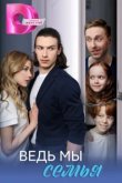  Ведь мы семья 