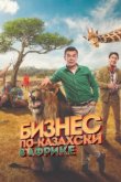  Бизнес по-казахски в Африке 
