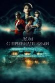  Страшный дом 