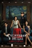Исчезнувшая в звездах