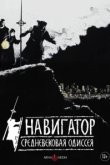  Навигатор. Средневековая одиссея 