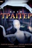  Хаги — Траггер 