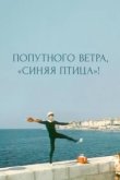  Попутного ветра, "Синяя птица"! 