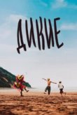  Дикость 