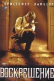  Воскрешение 
