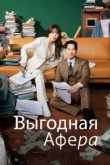  Выгодное мошенничество 