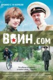  Воин.com 